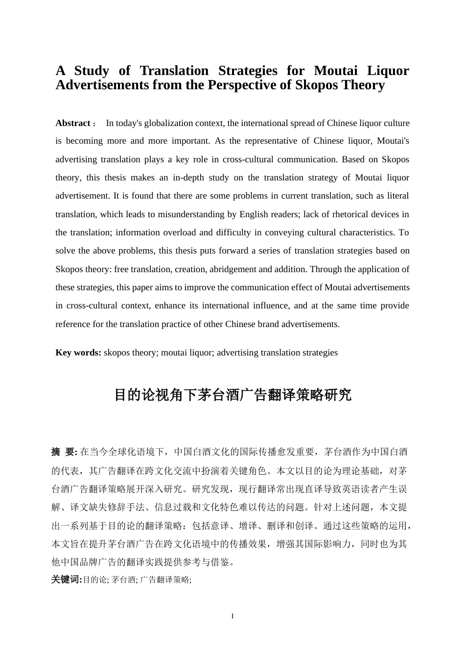 25年WP商务英语-目的论视角下茅台酒广告英译策略研究9.310-7847.docx_第3页