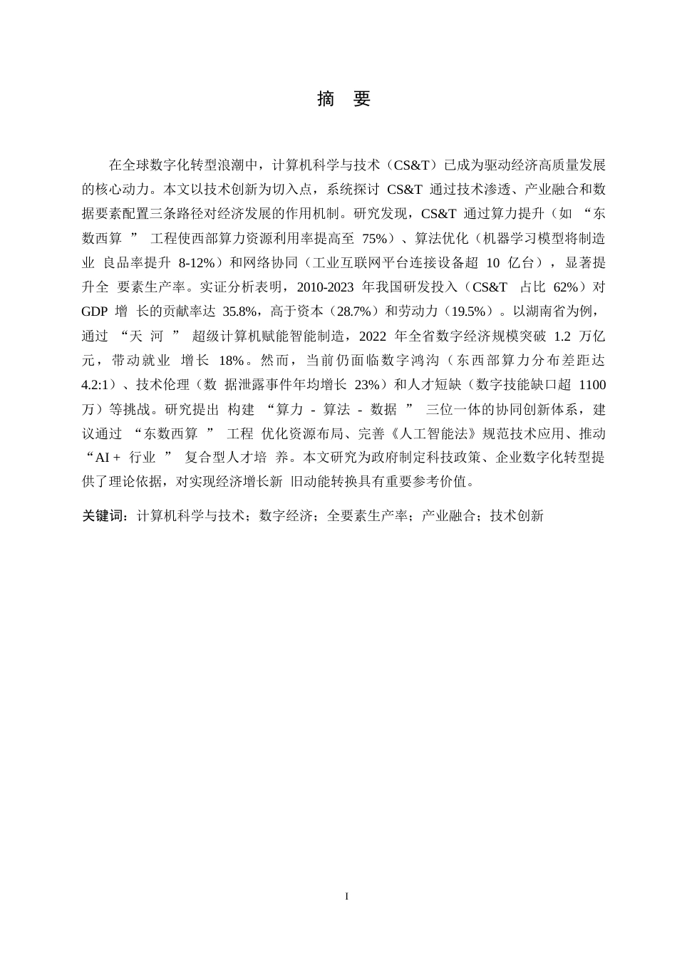 25年WP关键词：计算机科学与技术；数字经济；全要素生产率；产业融合；技术创新-约7815字符.docx_第1页