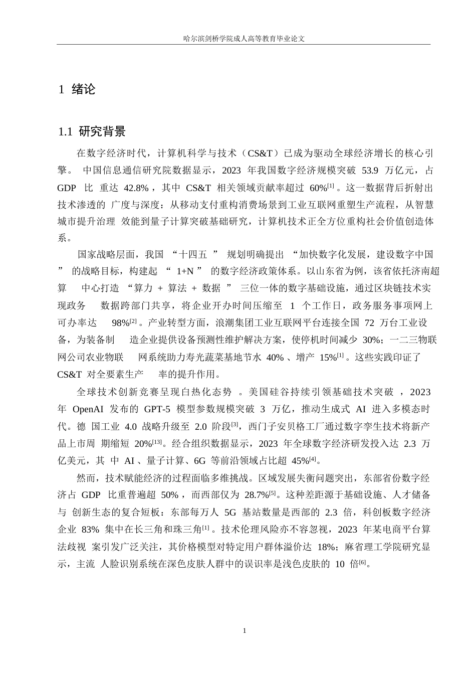 25年WP关键词：计算机科学与技术；数字经济；全要素生产率；产业融合；技术创新-约7815字符.docx_第5页