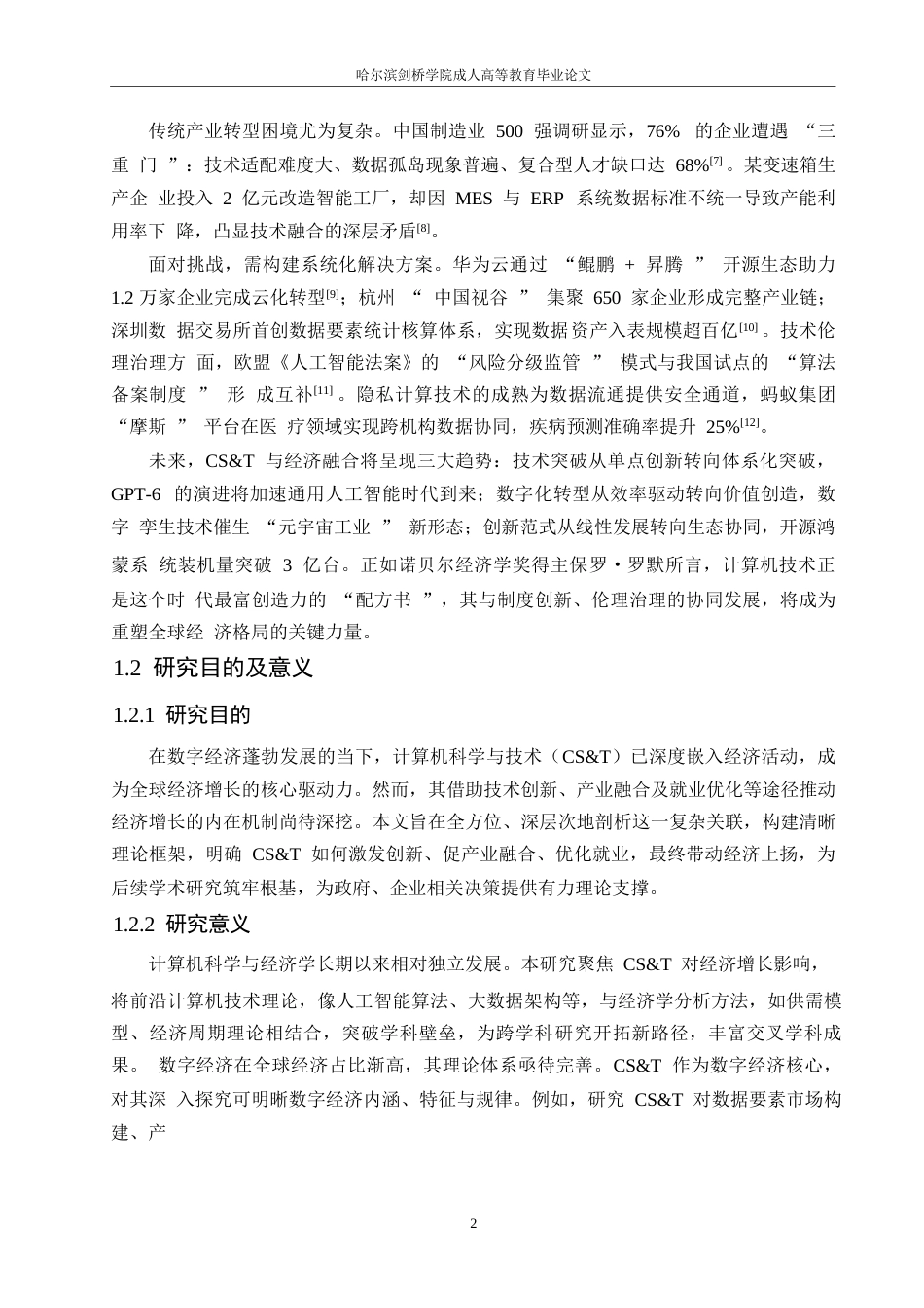 25年WP关键词：计算机科学与技术；数字经济；全要素生产率；产业融合；技术创新-约7815字符.docx_第6页