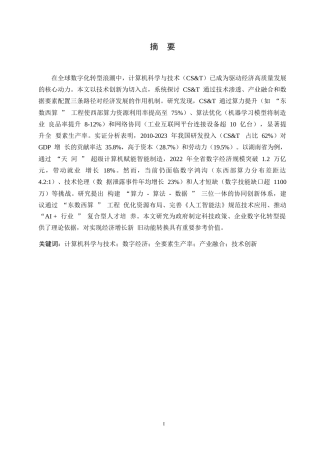 25年WP关键词：计算机科学与技术；数字经济；全要素生产率；产业融合；技术创新-约7815字符.docx