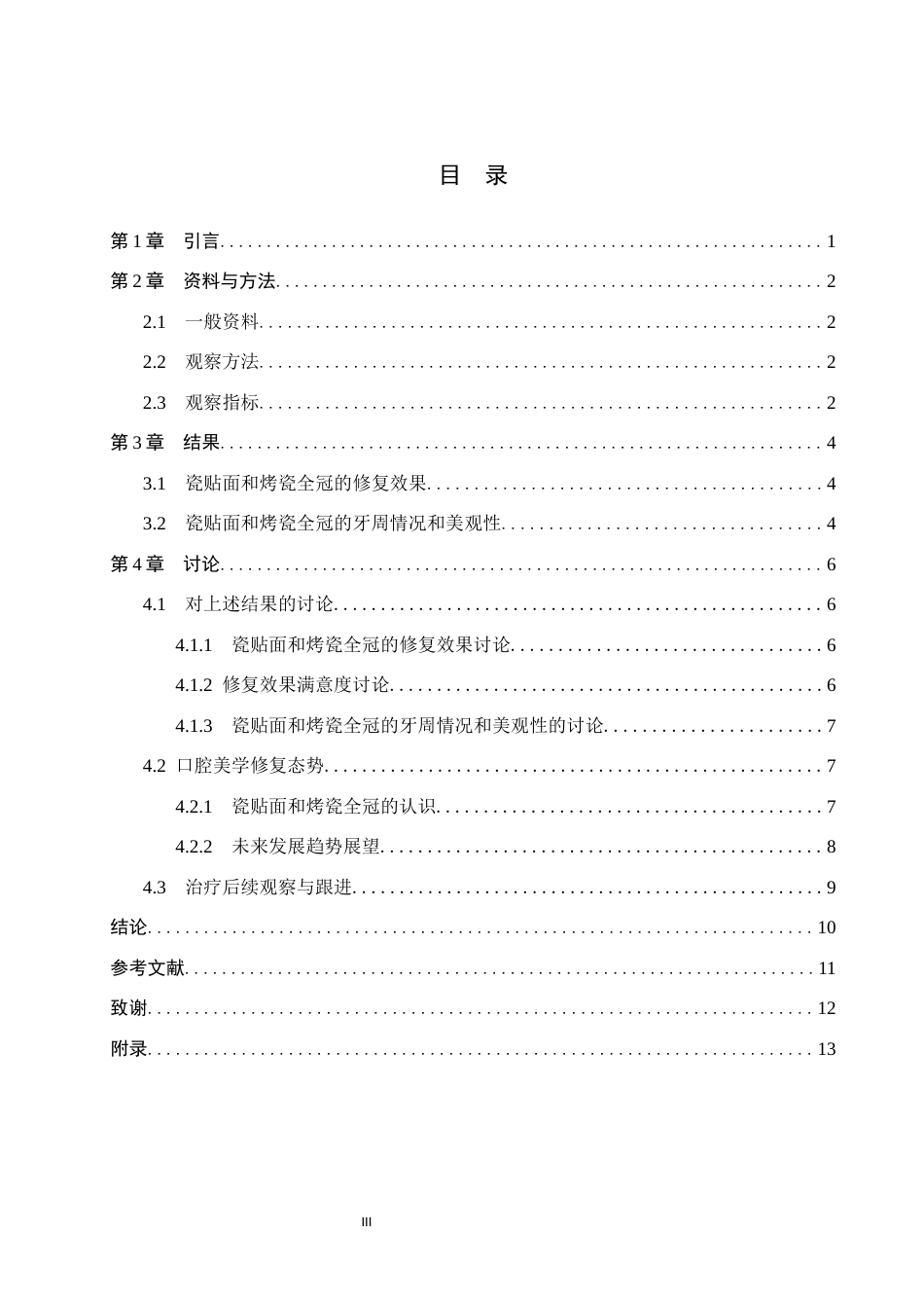 25年WP口腔医学技术-瓷贴面和烤瓷全冠在口腔美学修复中的分析-查重7.5AI0-8662.docx_第3页