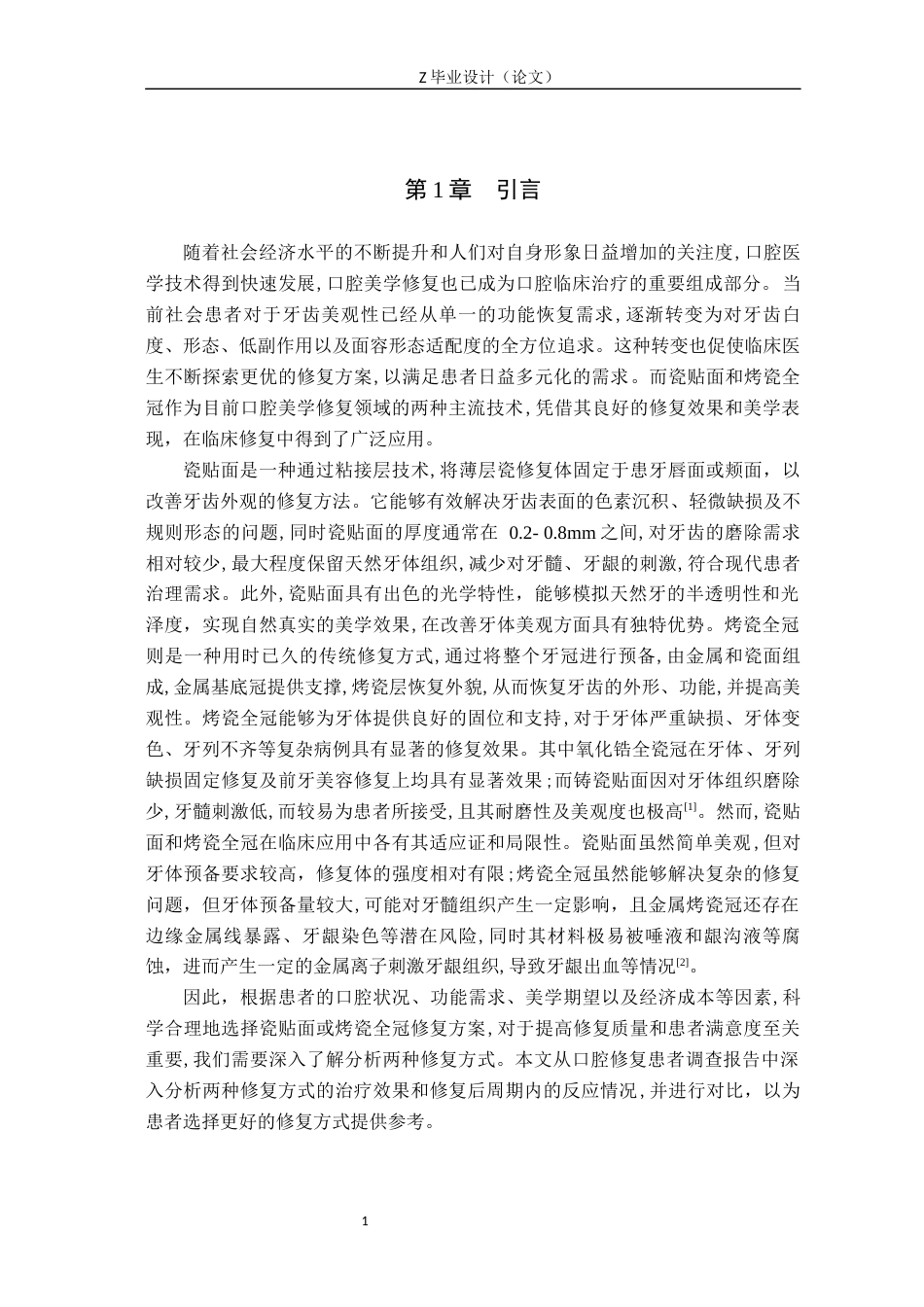 25年WP口腔医学技术-瓷贴面和烤瓷全冠在口腔美学修复中的分析-查重7.5AI0-8662.docx_第4页
