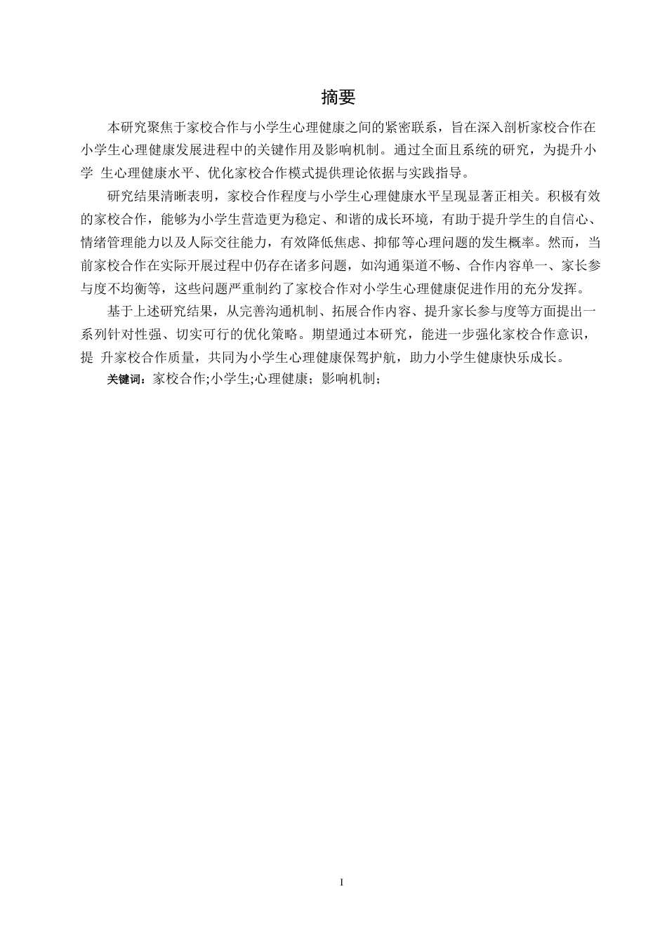 25年WP关键词：家校合作;小学生;心理健康；影响机制；-约10126字符.docx_第1页