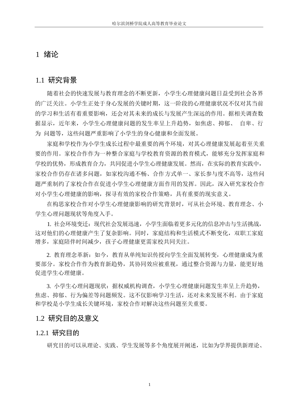 25年WP关键词：家校合作;小学生;心理健康；影响机制；-约10126字符.docx_第4页