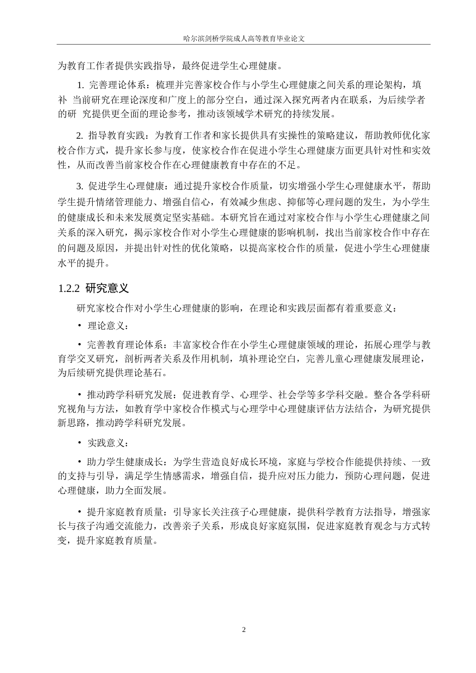 25年WP关键词：家校合作;小学生;心理健康；影响机制；-约10126字符.docx_第5页