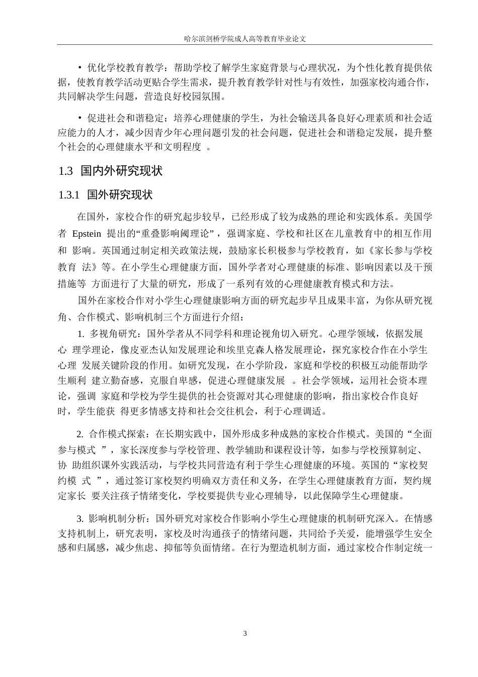 25年WP关键词：家校合作;小学生;心理健康；影响机制；-约10126字符.docx_第6页