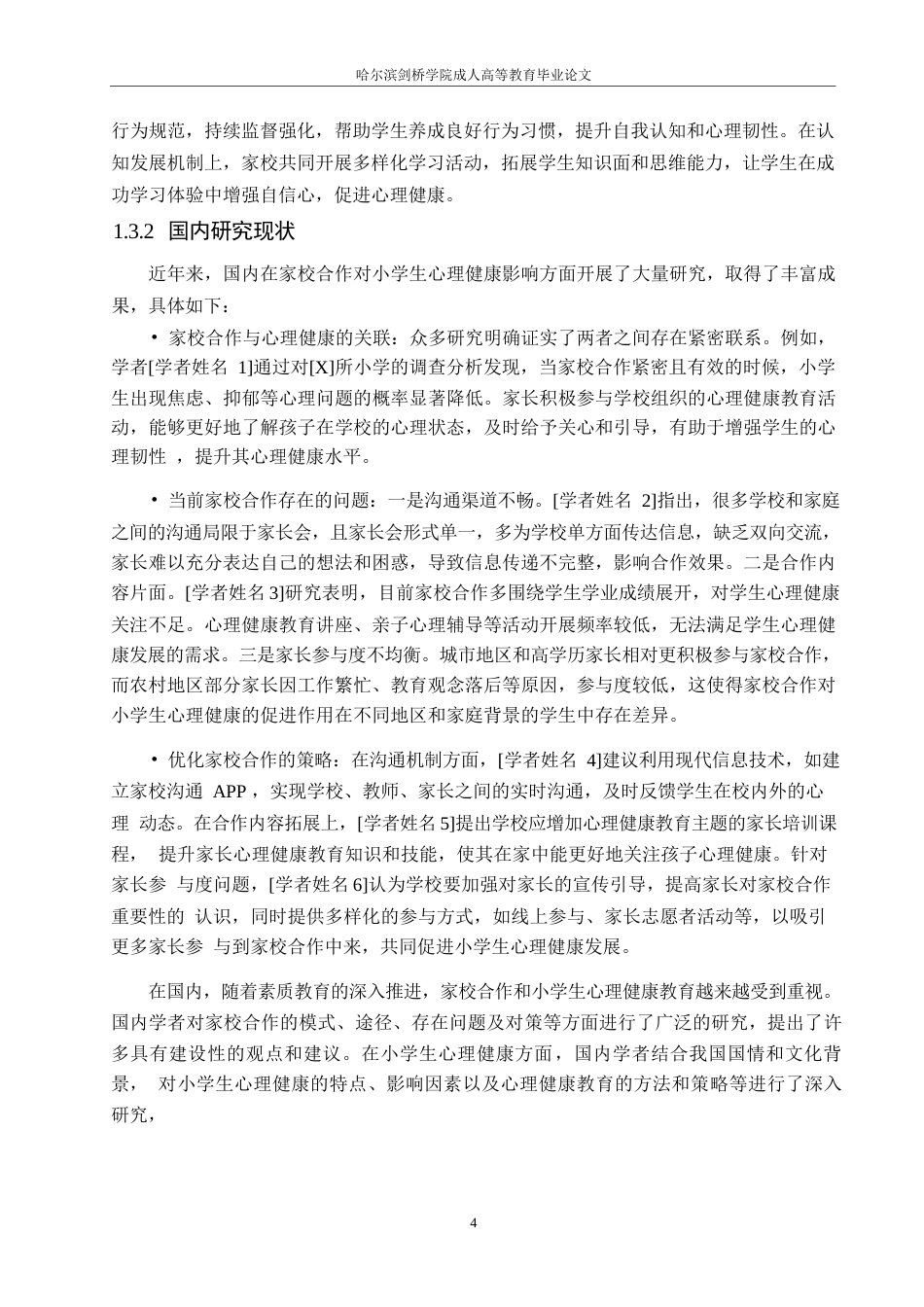 25年WP关键词：家校合作;小学生;心理健康；影响机制；-约10126字符.docx_第7页