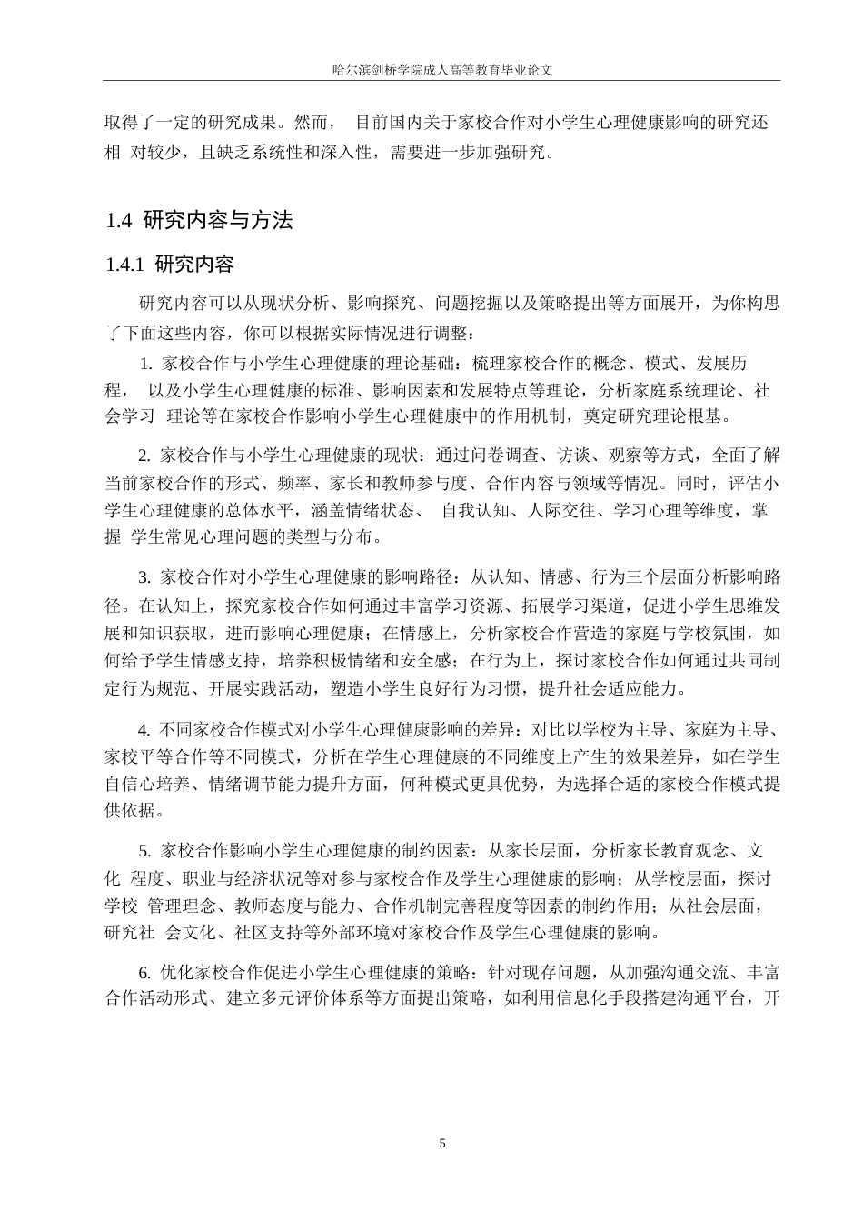 25年WP关键词：家校合作;小学生;心理健康；影响机制；-约10126字符.docx_第8页