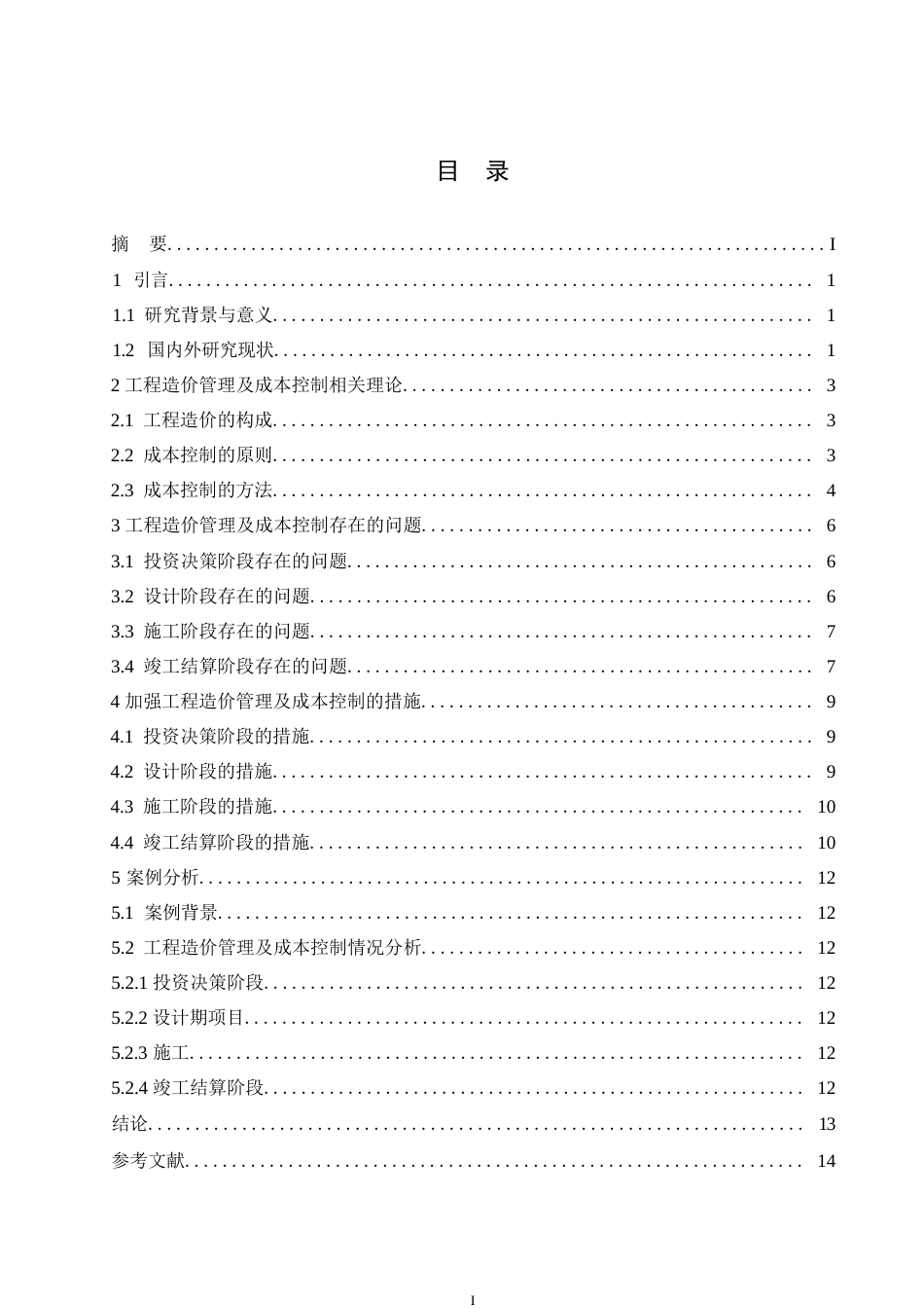 25年WP工程造价管理及成本控制研究0-约6530字符.docx_第2页