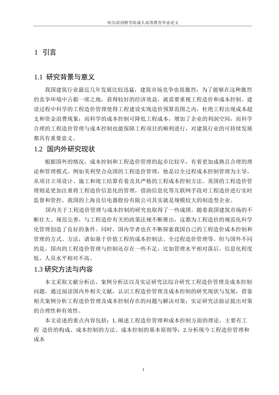 25年WP工程造价管理及成本控制研究0-约6530字符.docx_第4页