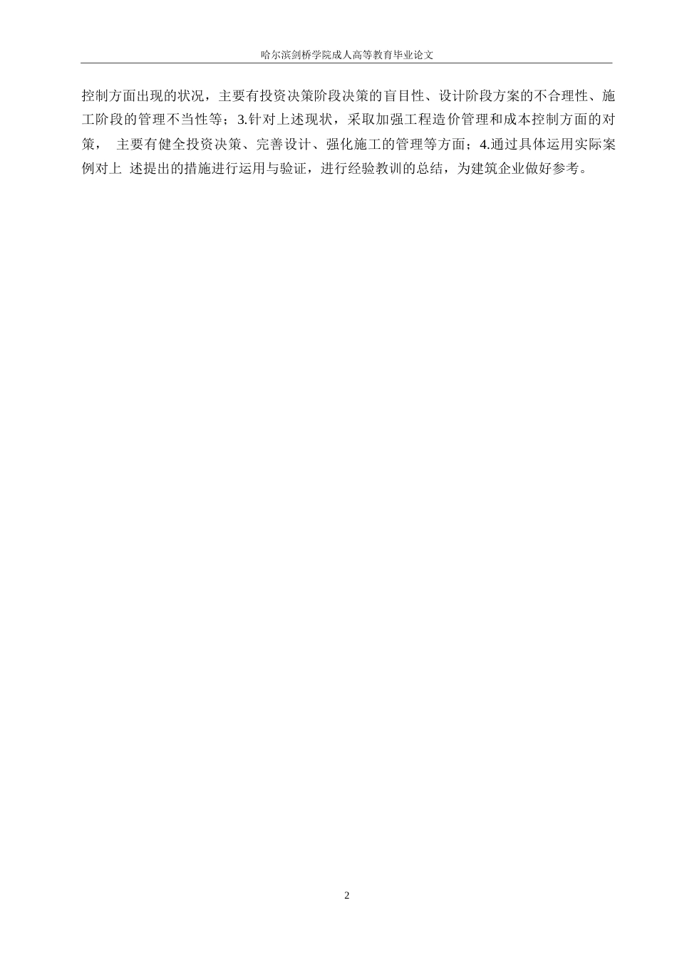 25年WP工程造价管理及成本控制研究0-约6530字符.docx_第5页