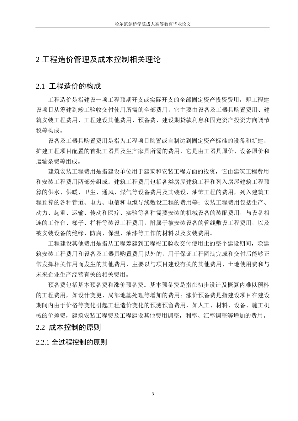 25年WP工程造价管理及成本控制研究0-约6530字符.docx_第6页