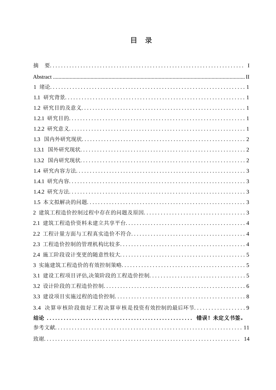 25年WP建筑工程造价管理过程中的问题和原因-约10940字符.docx_第2页