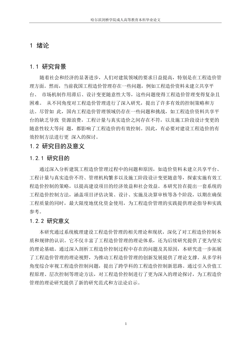 25年WP建筑工程造价管理过程中的问题和原因-约10940字符.docx_第3页