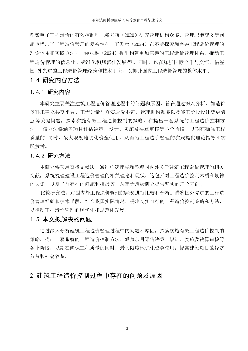 25年WP建筑工程造价管理过程中的问题和原因-约10940字符.docx_第5页