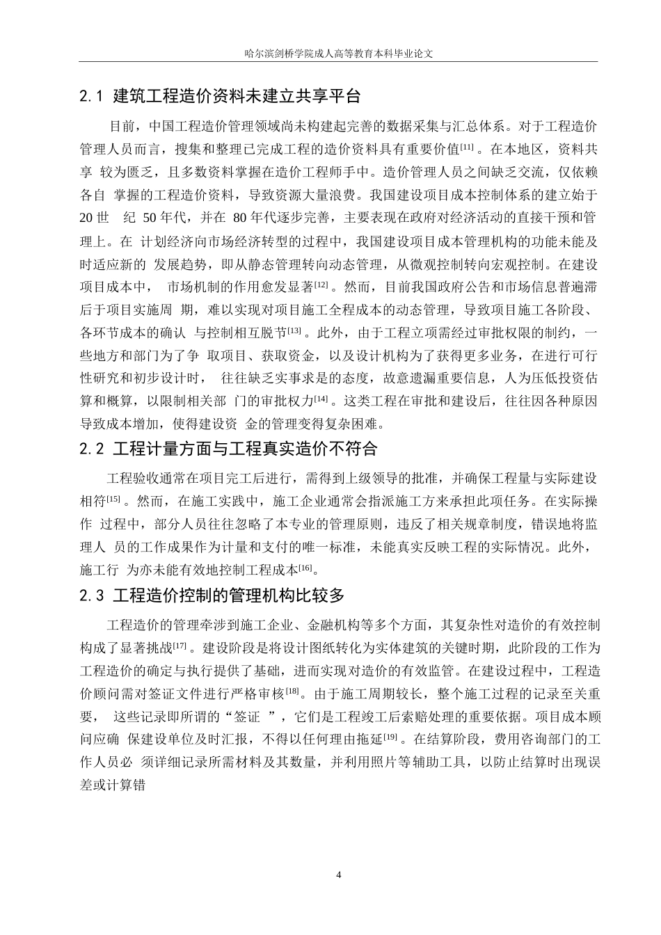 25年WP建筑工程造价管理过程中的问题和原因-约10940字符.docx_第6页