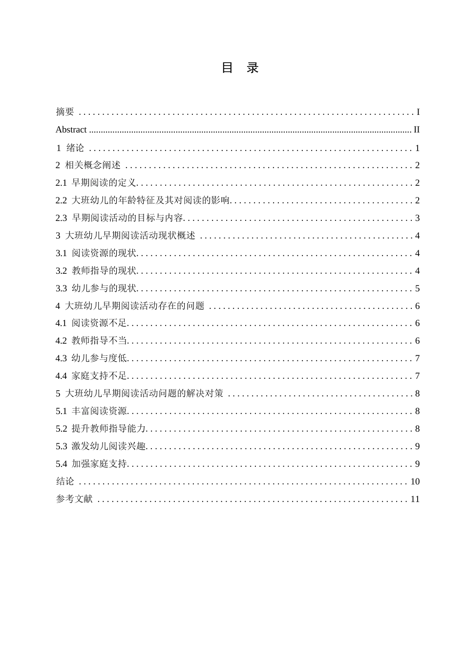 25年WP学前教育-哈尔滨剑桥学院-大班幼儿早期阅读活动存在的问题及其改进措施0-约9247字符.docx_第3页