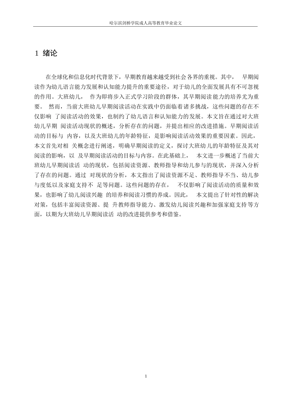 25年WP学前教育-哈尔滨剑桥学院-大班幼儿早期阅读活动存在的问题及其改进措施0-约9247字符.docx_第4页