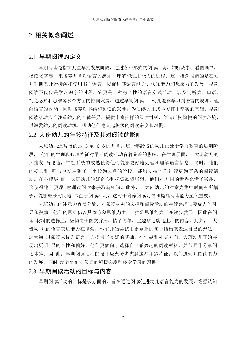 25年WP学前教育-哈尔滨剑桥学院-大班幼儿早期阅读活动存在的问题及其改进措施0-约9247字符.docx_第5页