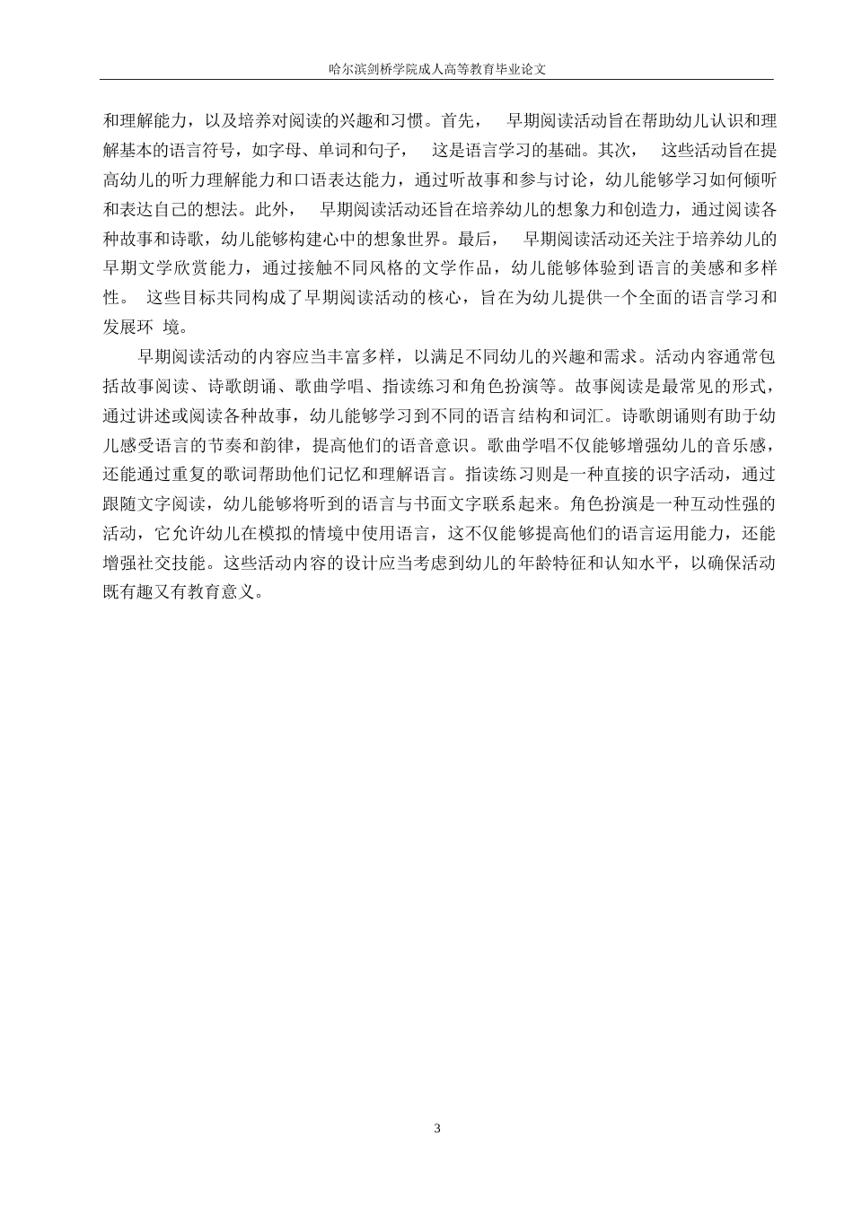 25年WP学前教育-哈尔滨剑桥学院-大班幼儿早期阅读活动存在的问题及其改进措施0-约9247字符.docx_第6页