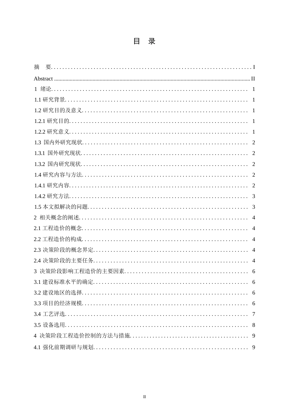 25年WP关键词：项目决策阶段；工程造价；造价管理策略-约10754字符.docx_第3页
