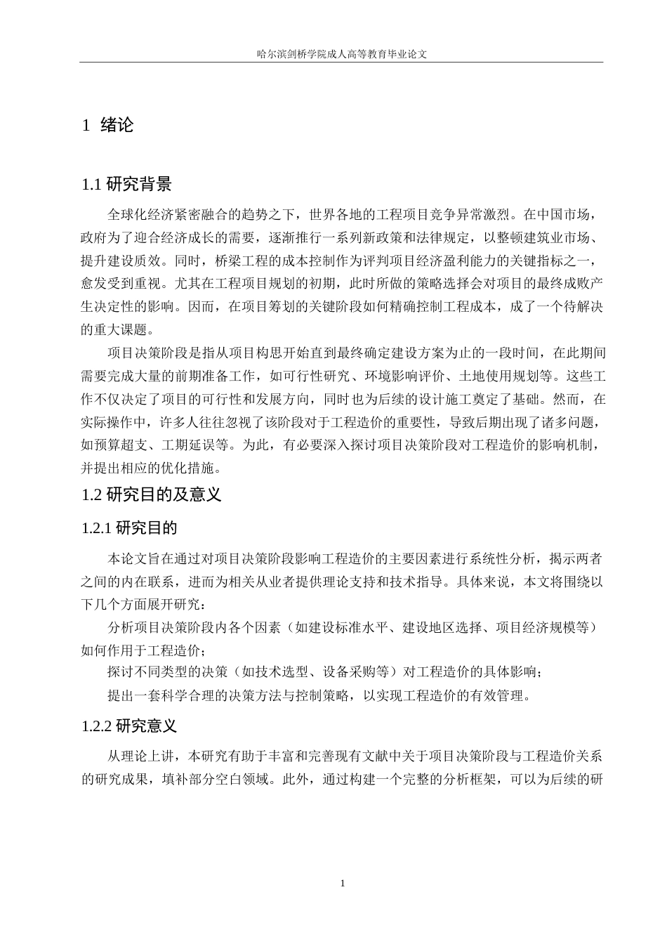 25年WP关键词：项目决策阶段；工程造价；造价管理策略-约10754字符.docx_第5页