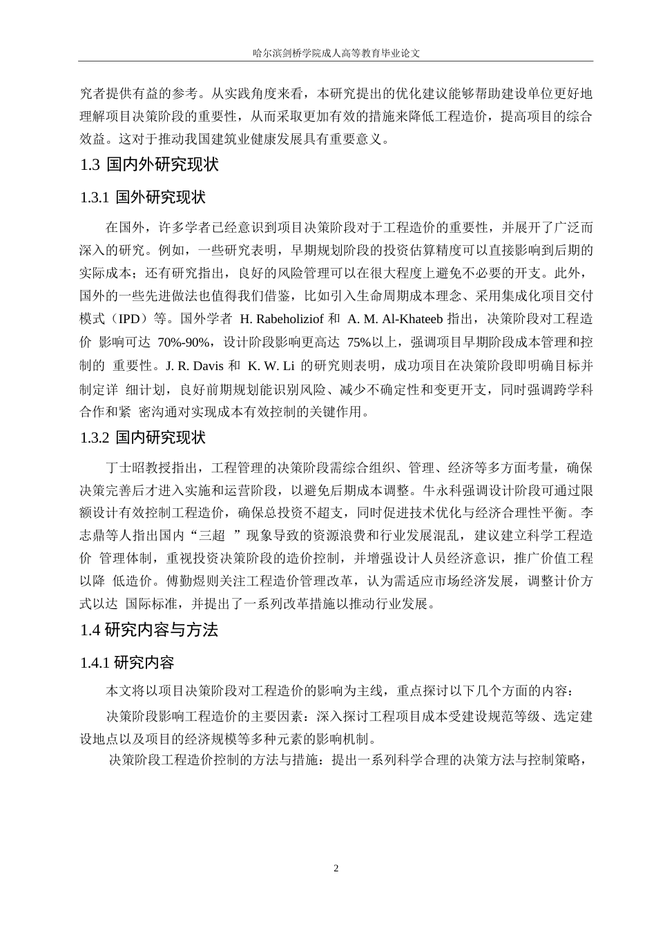 25年WP关键词：项目决策阶段；工程造价；造价管理策略-约10754字符.docx_第6页