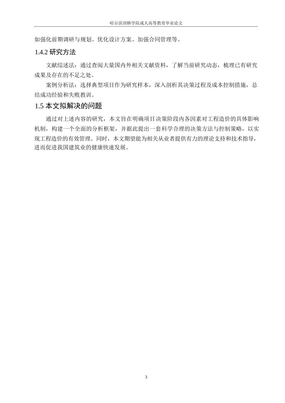 25年WP关键词：项目决策阶段；工程造价；造价管理策略-约10754字符.docx_第7页