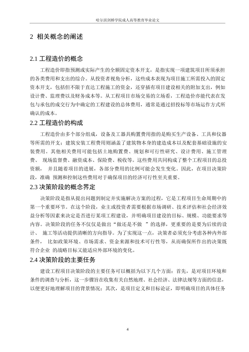 25年WP关键词：项目决策阶段；工程造价；造价管理策略-约10754字符.docx_第8页