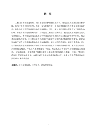 25年WP关键词：项目决策阶段；工程造价；造价管理策略-约10754字符.docx