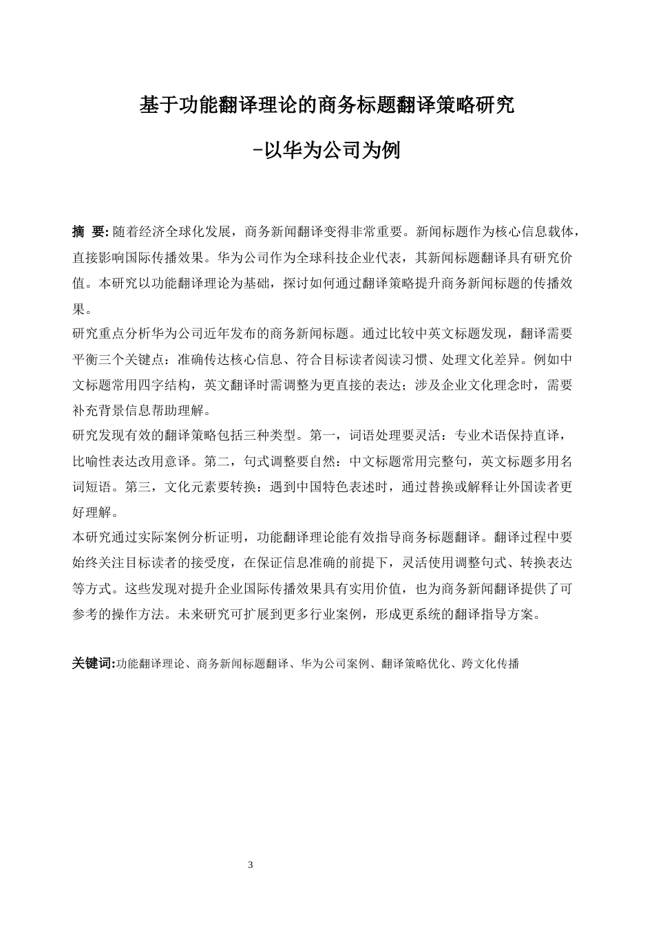 25年WP商务英语-基于功能翻译理论的商务新闻标题翻译策略研究——以华为公司为例0.570-7392.docx_第5页