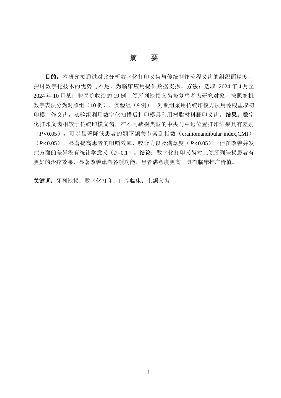 25年WP口腔医学技术-数字化活动义齿修复上颌牙列缺损个性化设计研究-查重8.68AI0-9753.docx_第1页