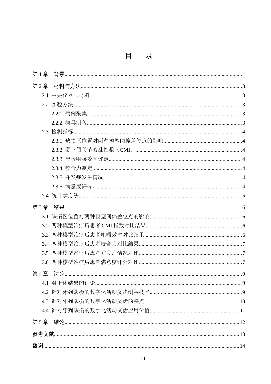 25年WP口腔医学技术-数字化活动义齿修复上颌牙列缺损个性化设计研究-查重8.68AI0-9753.docx_第3页