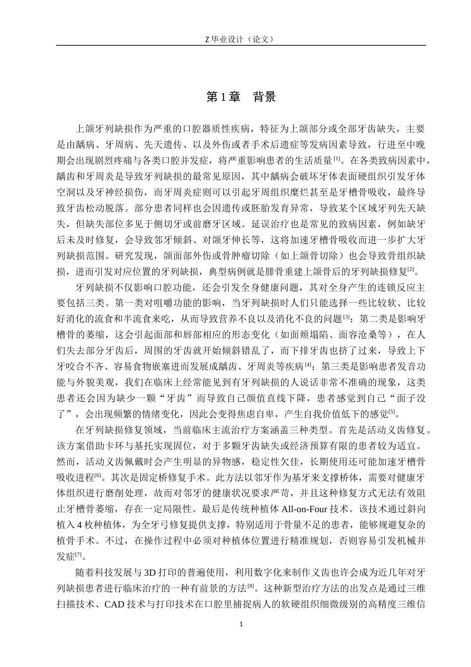 25年WP口腔医学技术-数字化活动义齿修复上颌牙列缺损个性化设计研究-查重8.68AI0-9753.docx_第5页