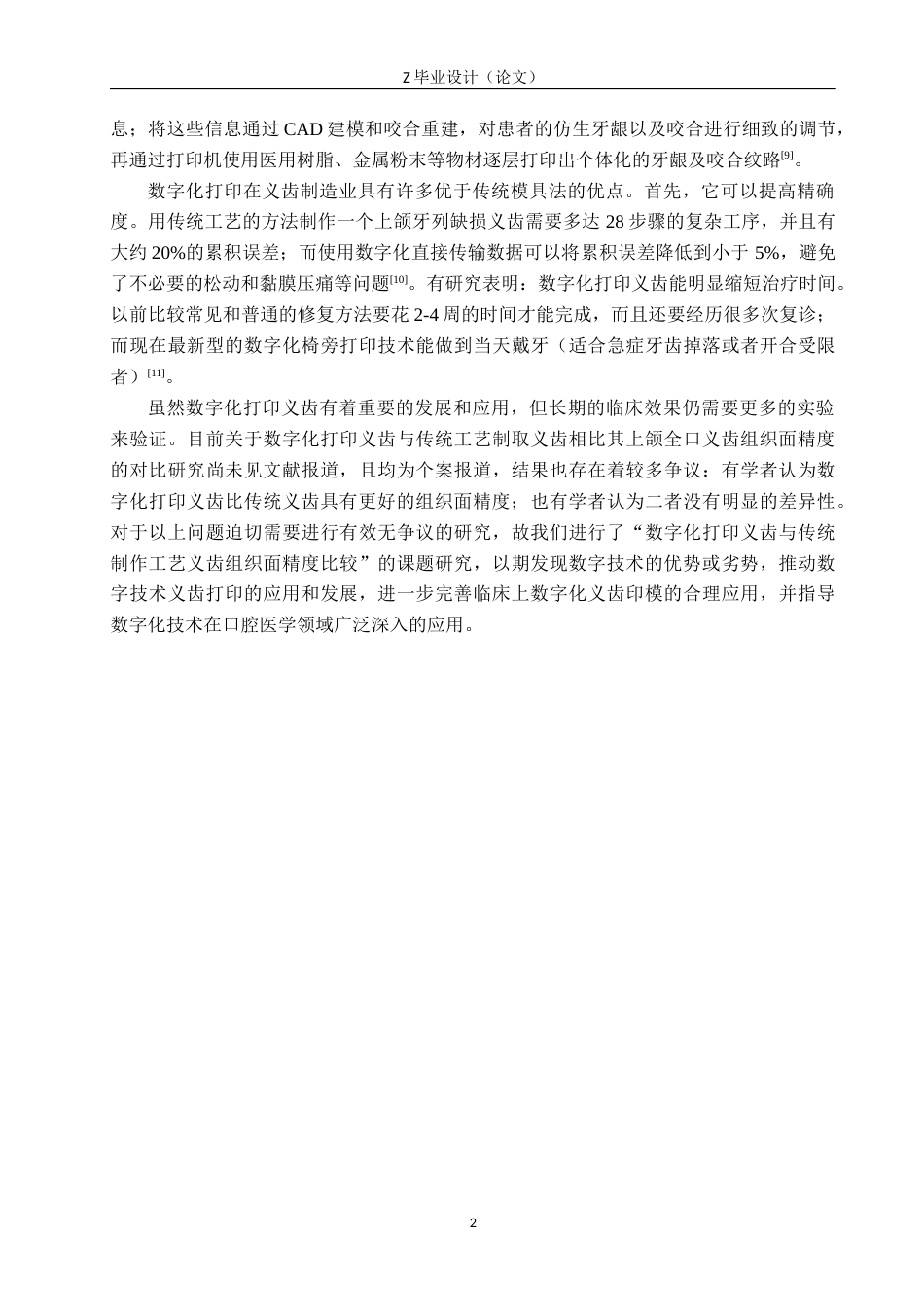 25年WP口腔医学技术-数字化活动义齿修复上颌牙列缺损个性化设计研究-查重8.68AI0-9753.docx_第6页