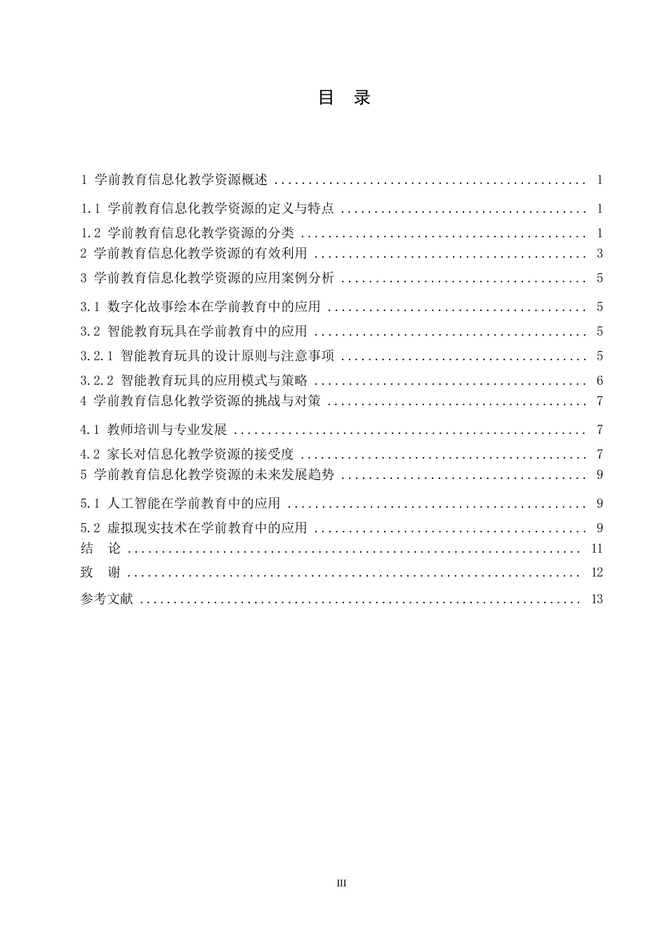 25年WP学前教育信息化教学资源的有效利用0-约8401字符.docx_第2页