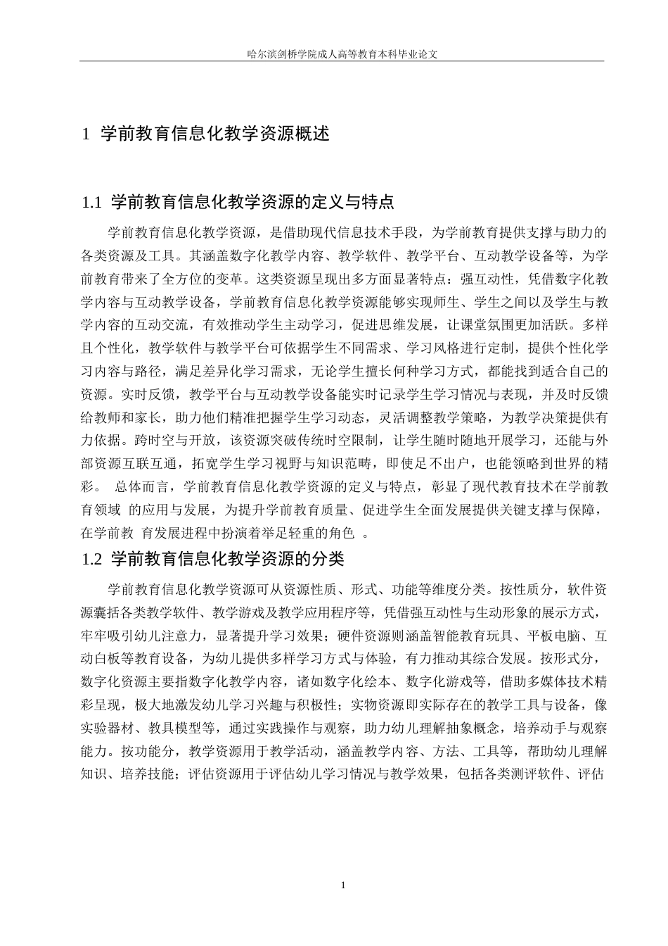 25年WP学前教育信息化教学资源的有效利用0-约8401字符.docx_第3页