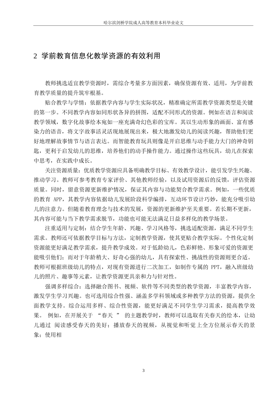 25年WP学前教育信息化教学资源的有效利用0-约8401字符.docx_第5页