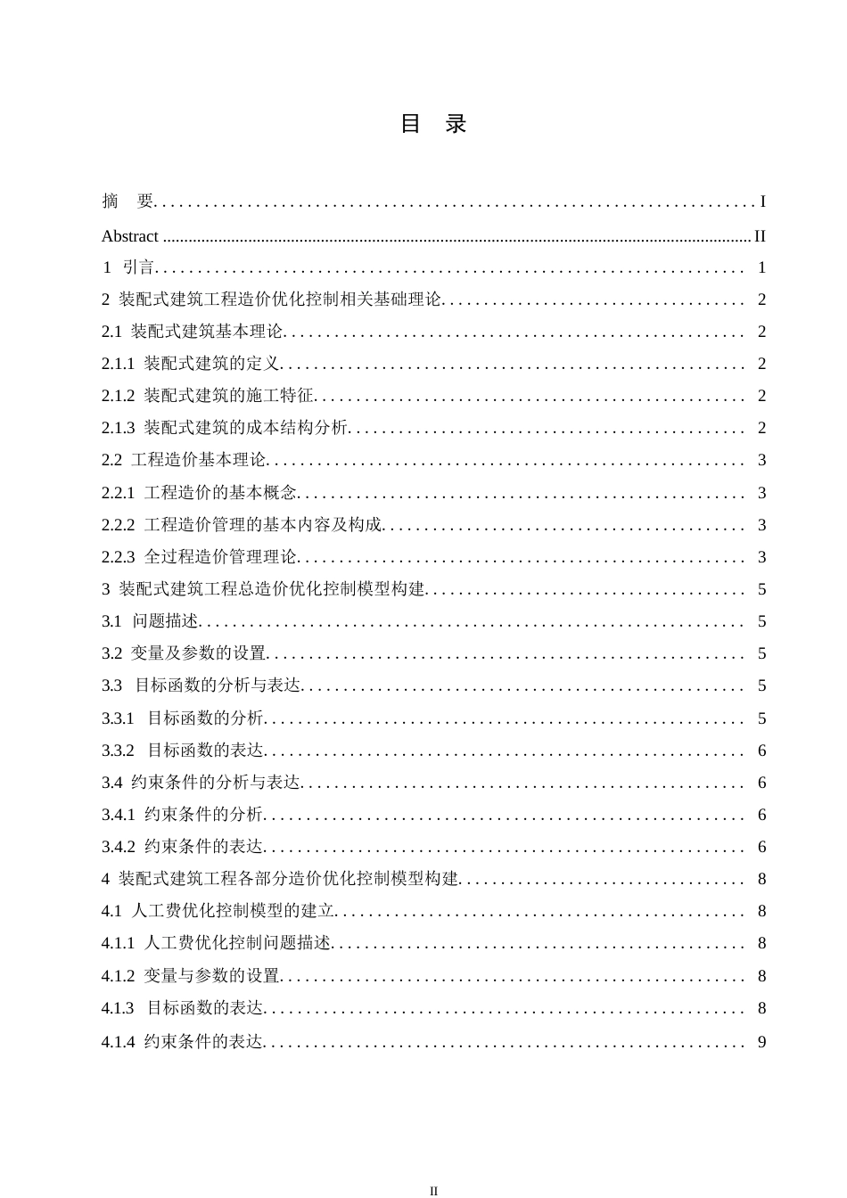 25年WP工程造价+ 关键词：装配式建筑；工程造价；优化控制；模型构建-约10929字符.docx_第3页