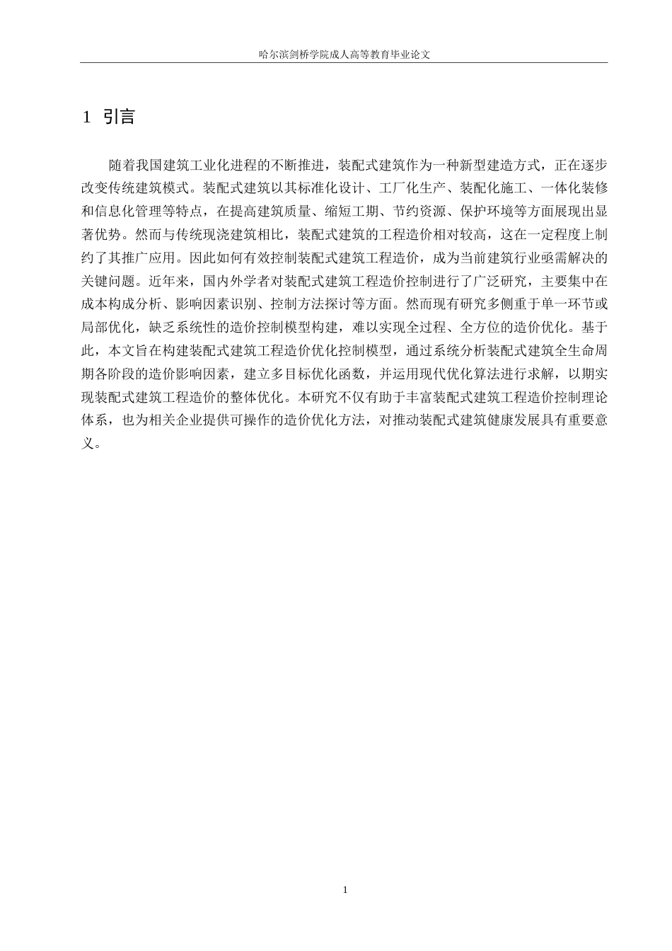25年WP工程造价+ 关键词：装配式建筑；工程造价；优化控制；模型构建-约10929字符.docx_第5页