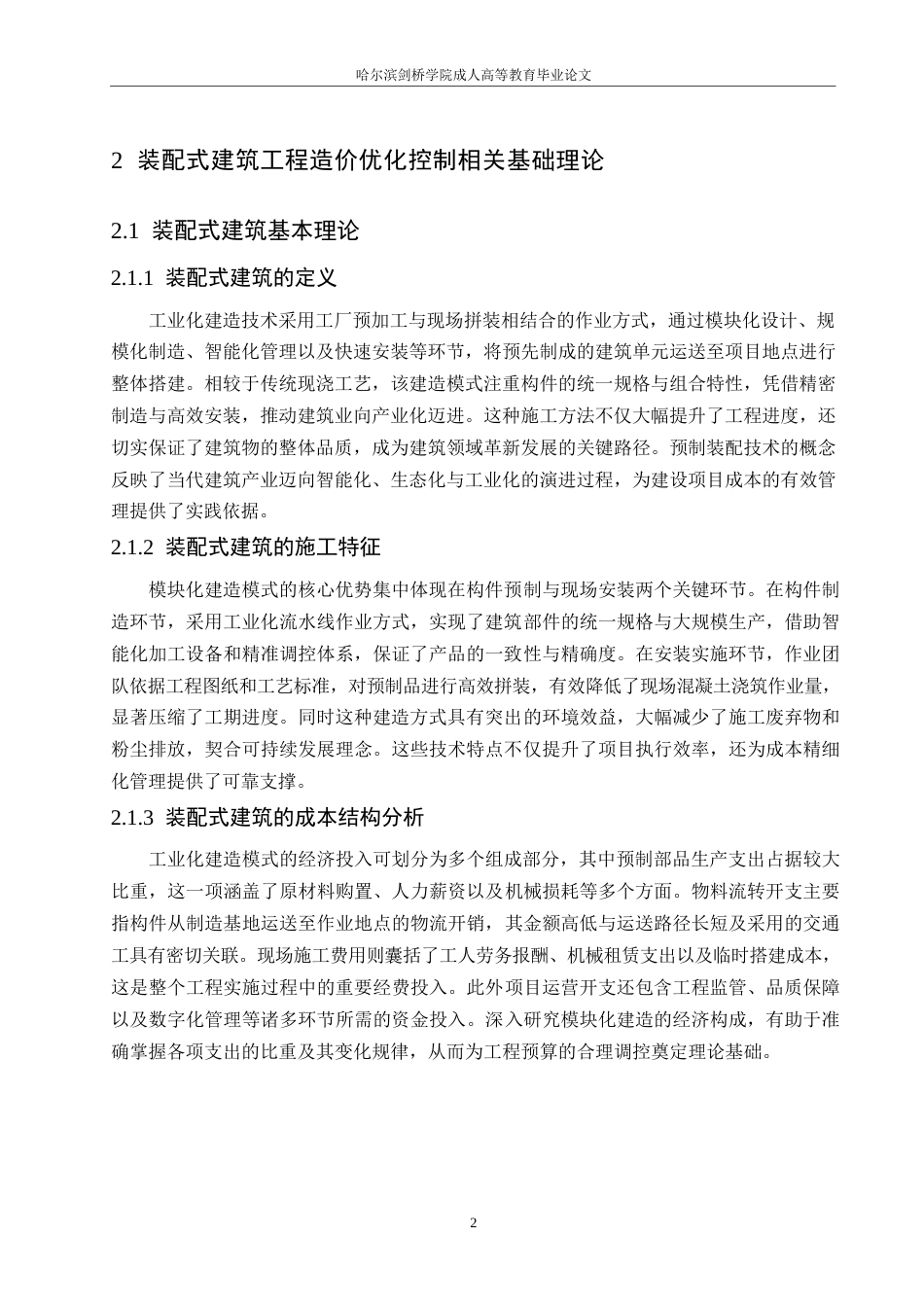 25年WP工程造价+ 关键词：装配式建筑；工程造价；优化控制；模型构建-约10929字符.docx_第6页