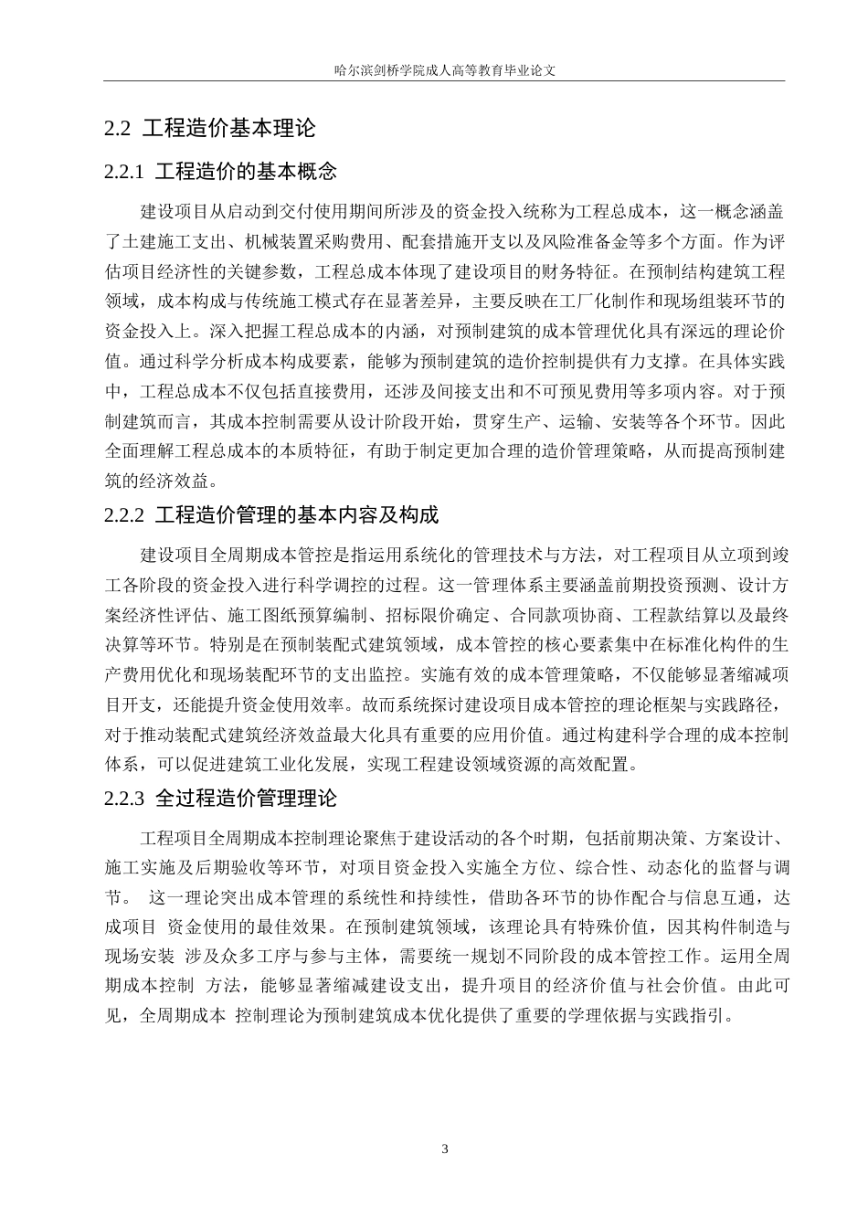 25年WP工程造价+ 关键词：装配式建筑；工程造价；优化控制；模型构建-约10929字符.docx_第7页