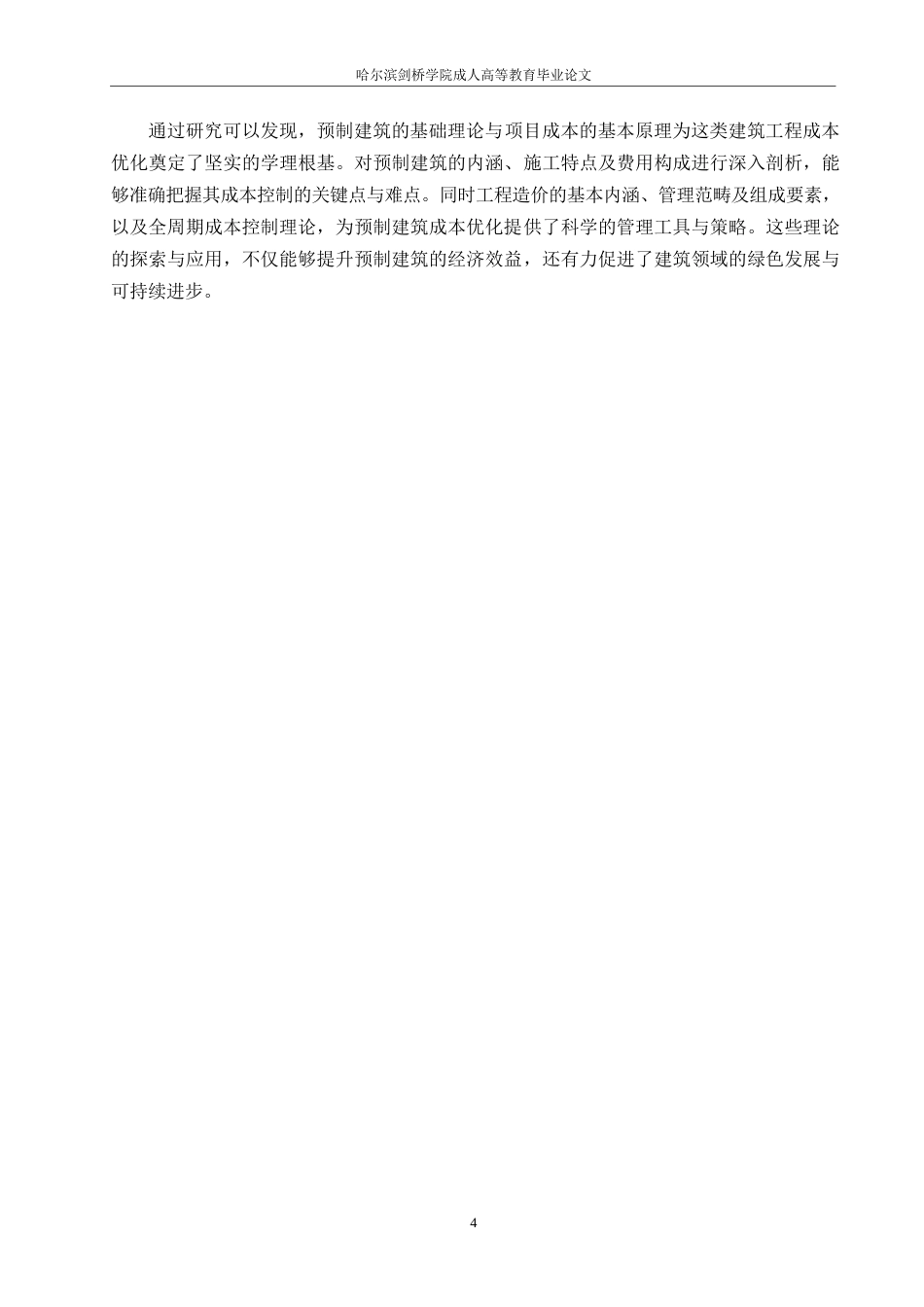 25年WP工程造价+ 关键词：装配式建筑；工程造价；优化控制；模型构建-约10929字符.docx_第8页