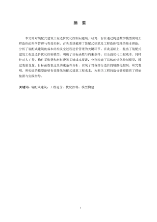 25年WP工程造价+ 关键词：装配式建筑；工程造价；优化控制；模型构建-约10929字符.docx