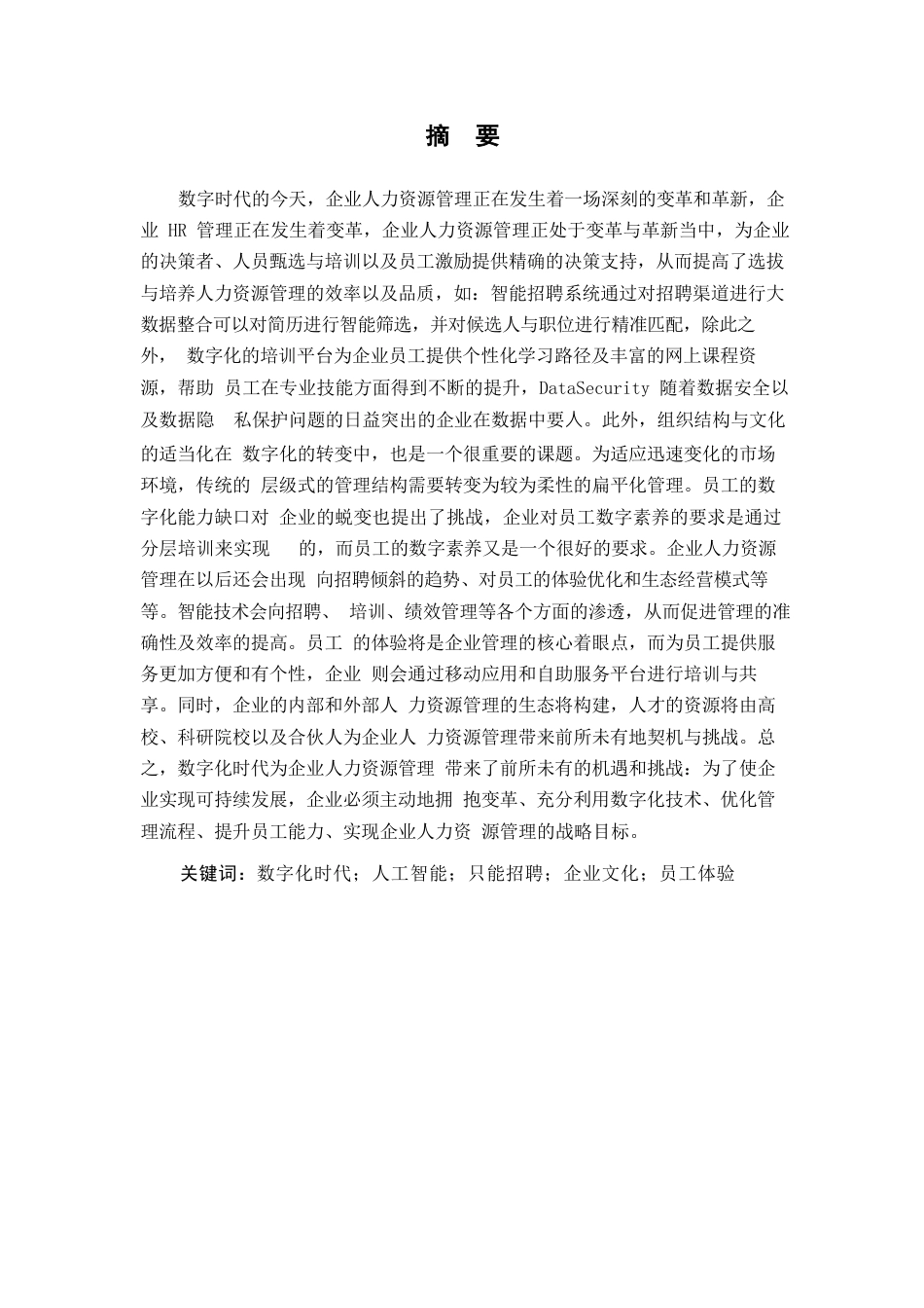 25年WP数字化时代企业人力资源管理的变革与创新——基于多案例的深度剖析0-14467.docx_第1页