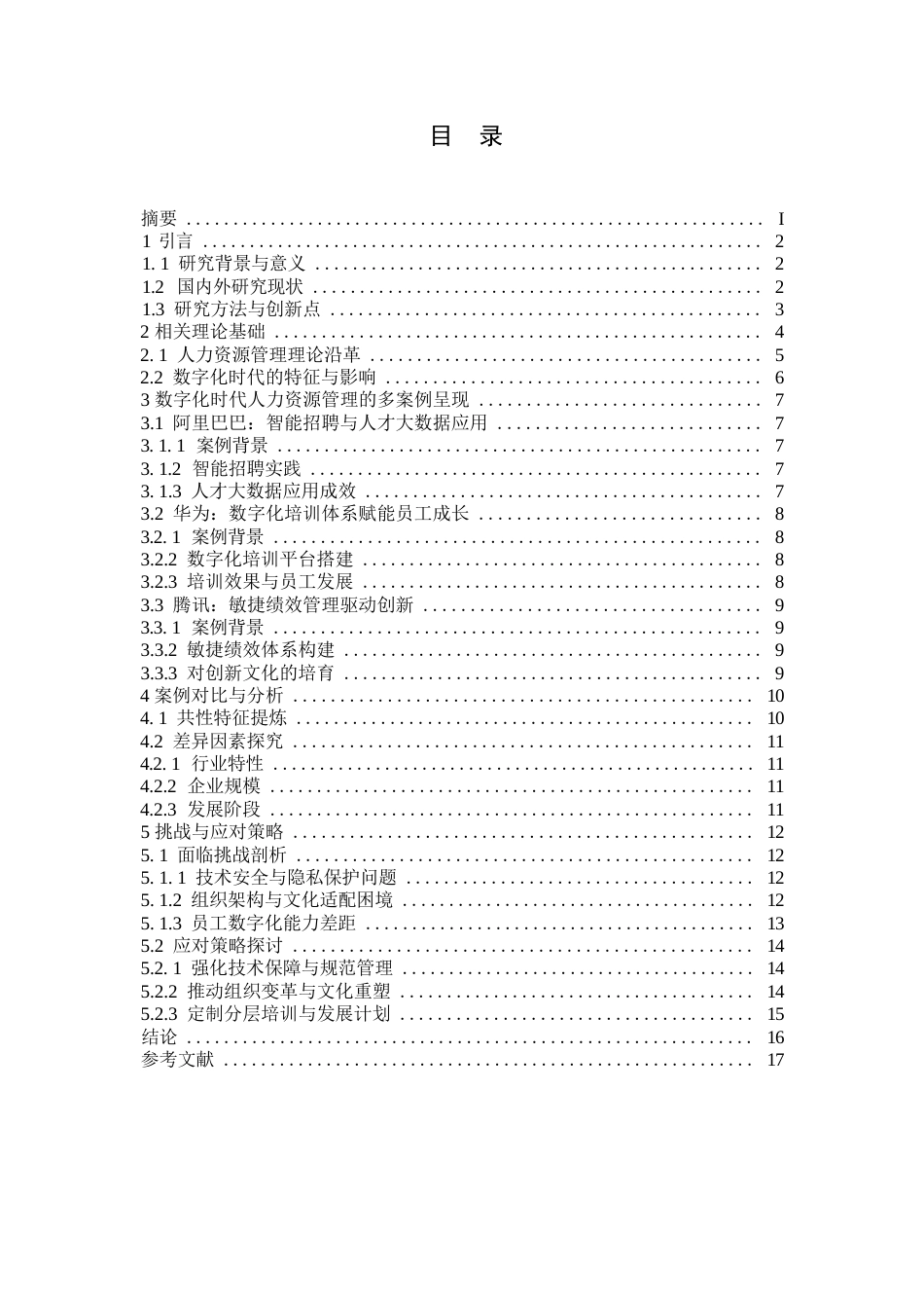 25年WP数字化时代企业人力资源管理的变革与创新——基于多案例的深度剖析0-14467.docx_第4页