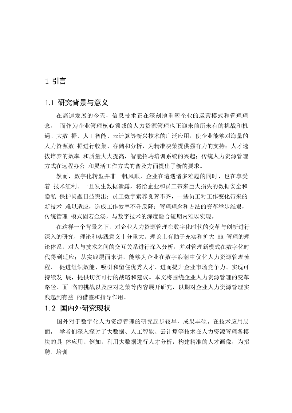 25年WP数字化时代企业人力资源管理的变革与创新——基于多案例的深度剖析0-14467.docx_第5页