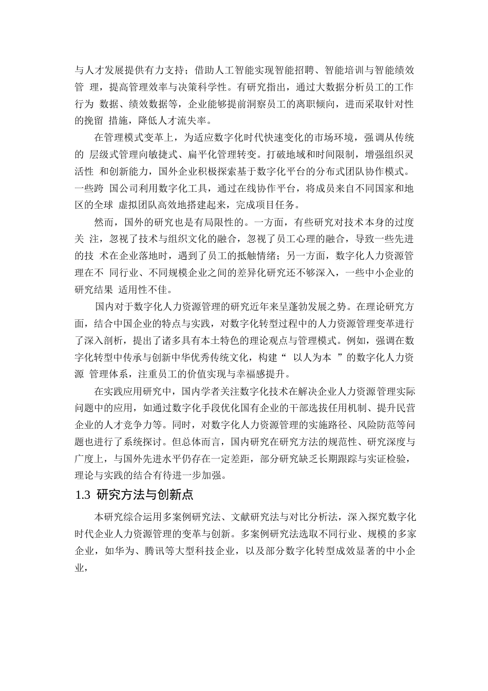 25年WP数字化时代企业人力资源管理的变革与创新——基于多案例的深度剖析0-14467.docx_第6页