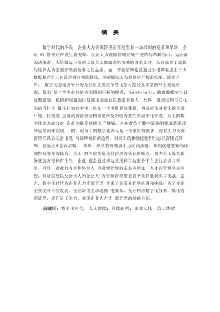 25年WP数字化时代企业人力资源管理的变革与创新——基于多案例的深度剖析0-14467.docx